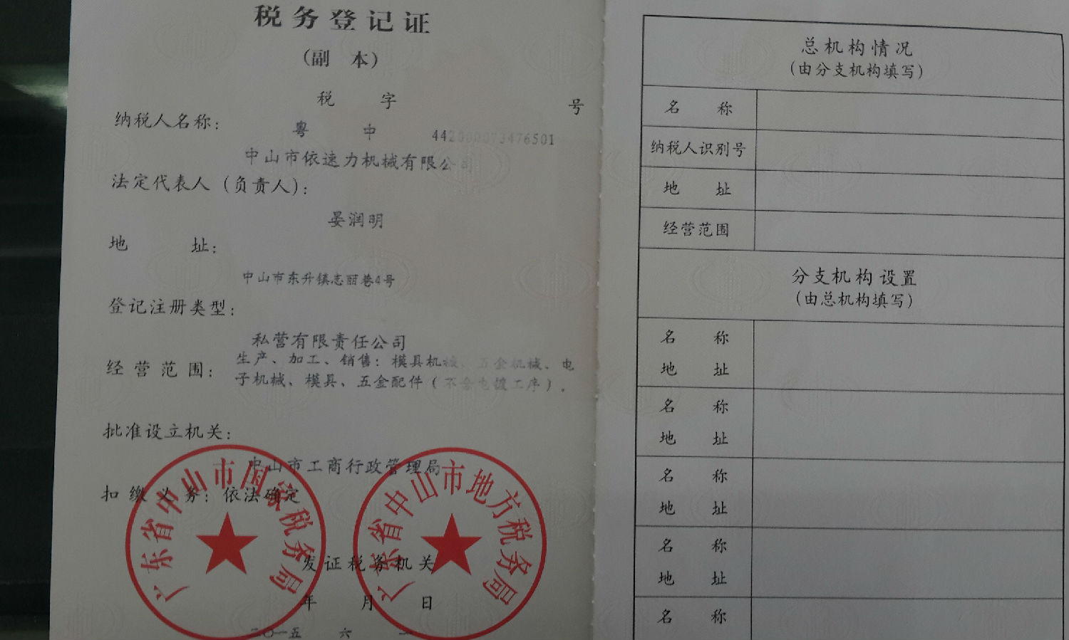 依速力稅務登記證證