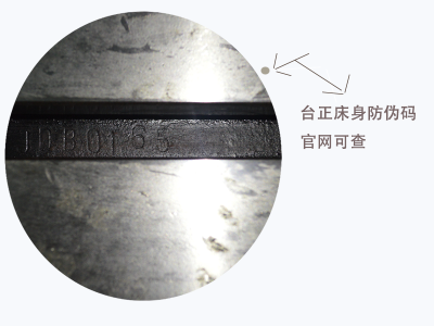 床身防偽碼 床身防偽碼
