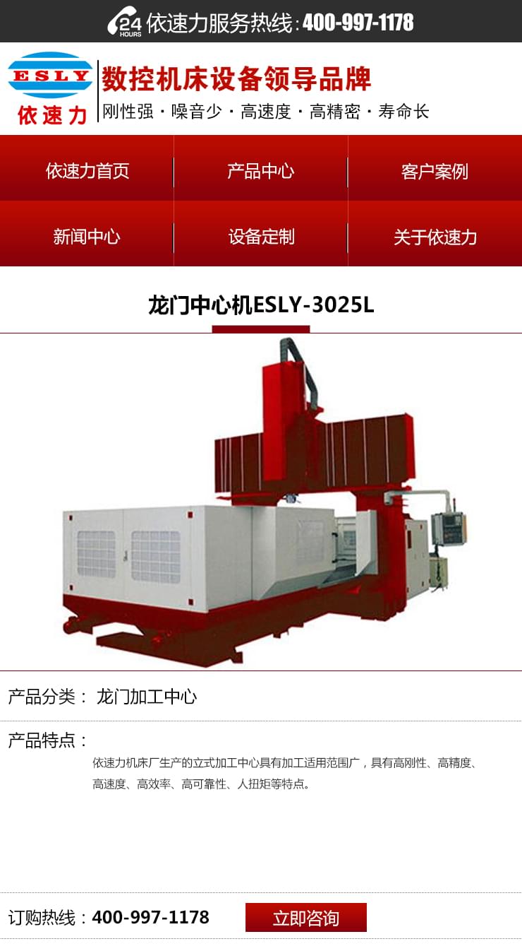 依速力手機(jī)端網(wǎng)站-產(chǎn)品詳情頁-龍門加工中心_01.jpg 依速力手機(jī)端網(wǎng)站-產(chǎn)品詳情頁-龍門加工中心_01.jpg