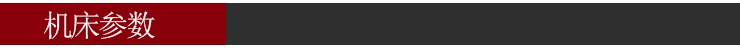 機床參數 機床參數