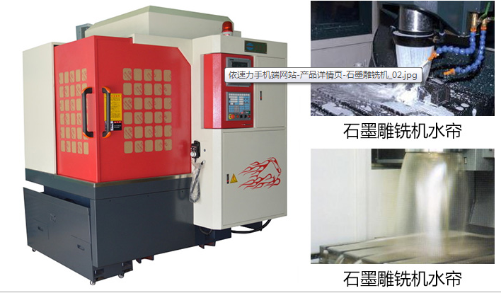 石墨雕銑機 石墨雕銑機