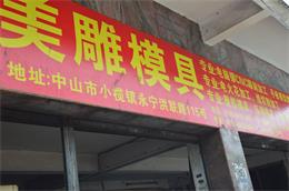 中山市小欖鎮870模具雕銑機客戶見證