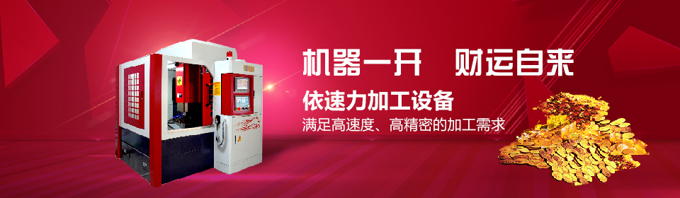依速力數控加工中心 依速力數控加工中心
